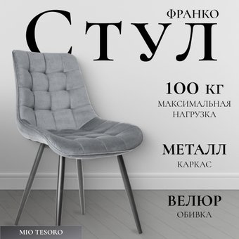 Стул Mio Tesoro Франко (серый/черный)