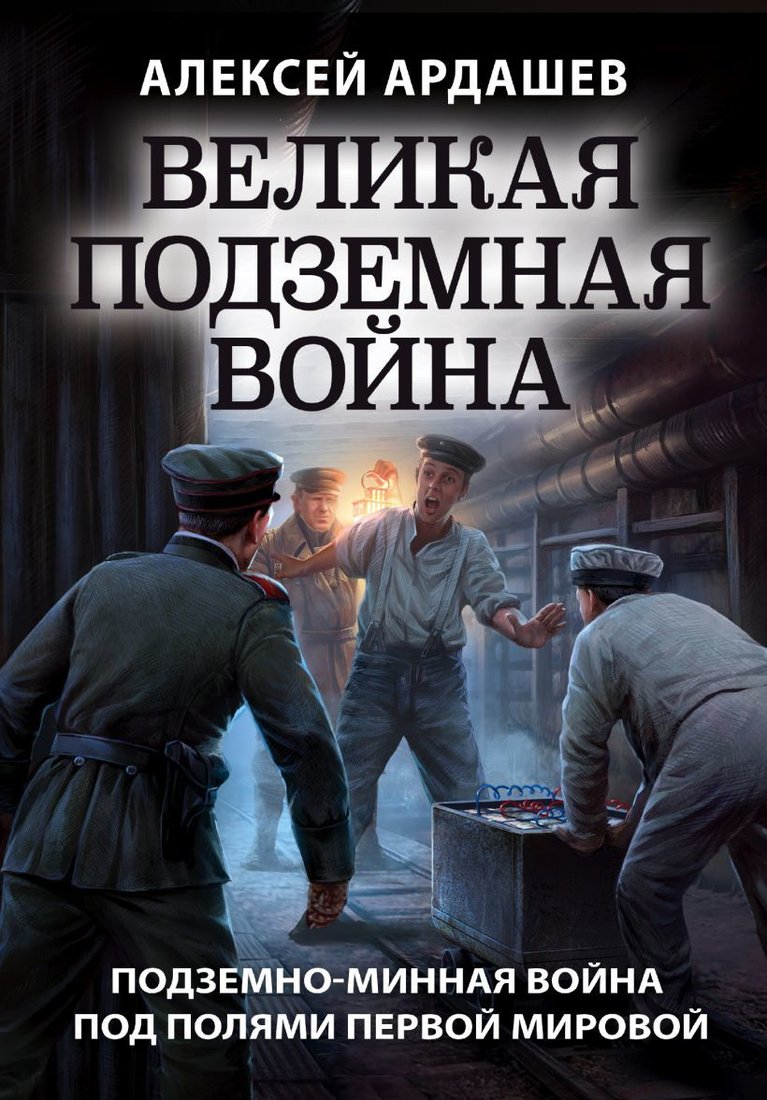 

Книга издательства Эксмо. Великая подземная война. Очерк подземно-минной войны под полями Первой мировой (Ардашев Алексей Николаевич)
