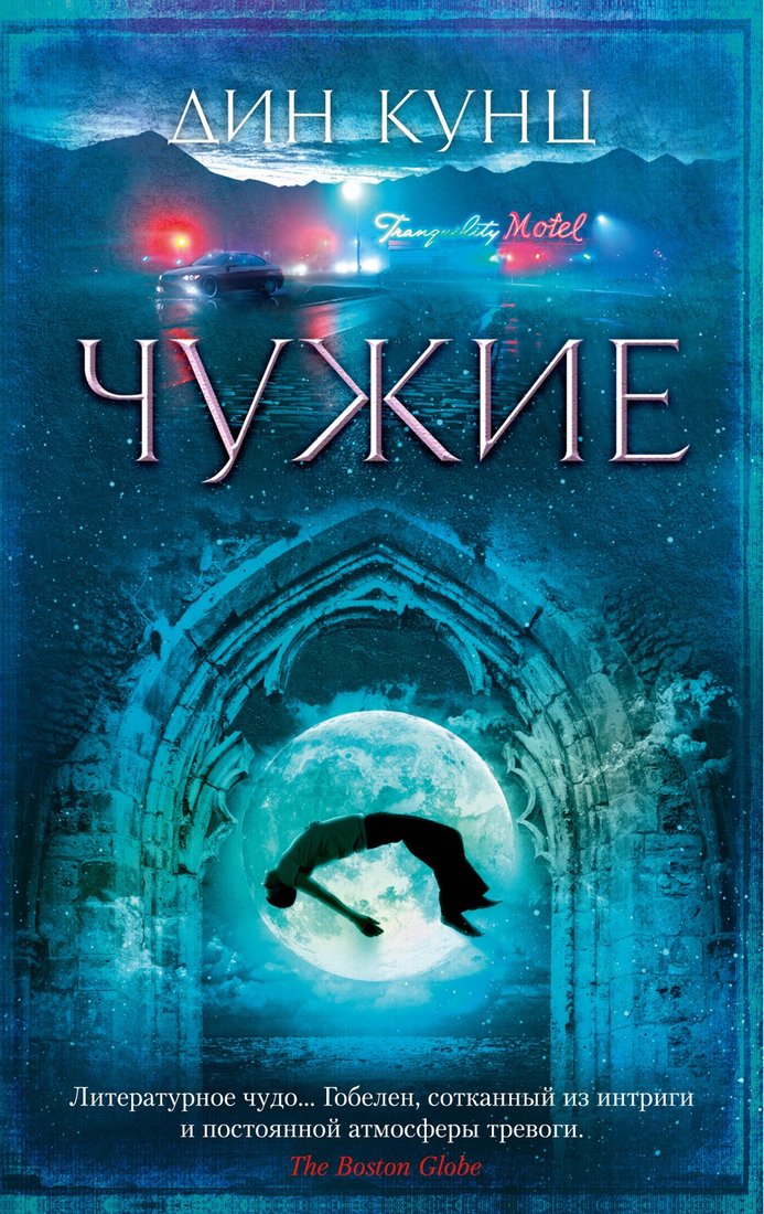 

Книга издательства Азбука. Чужие 9785389223196 (Кунц Д.)