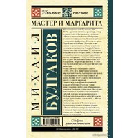  АСТ. Мастер и Маргарита 9785171195182 (Булгаков Михаил Афанасьевич)