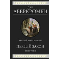 Книга издательства Эксмо. Первый закон. Трилогия (Аберкромби Дж.) в Солигорске