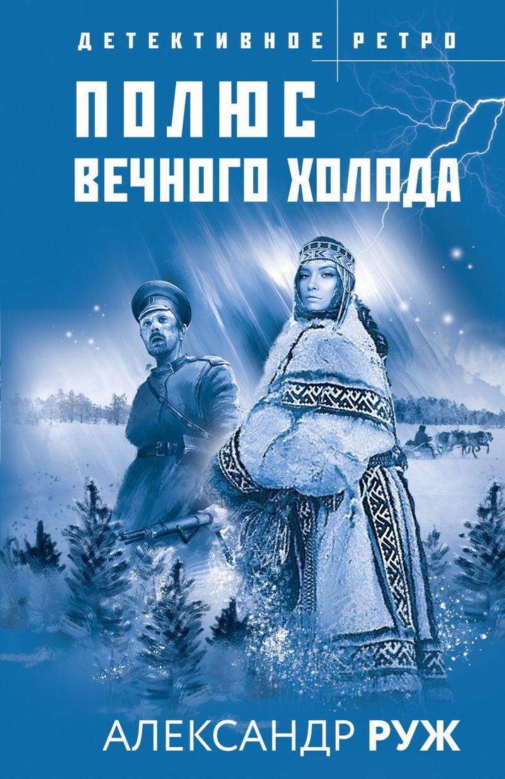 

Книга издательства Эксмо. Полюс вечного холода (Руж Александр)