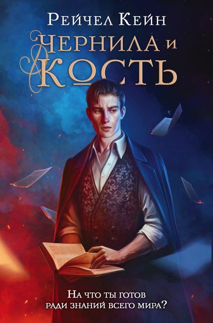 

Книга издательства Эксмо. Чернила и кость (Кейн Рейчел)