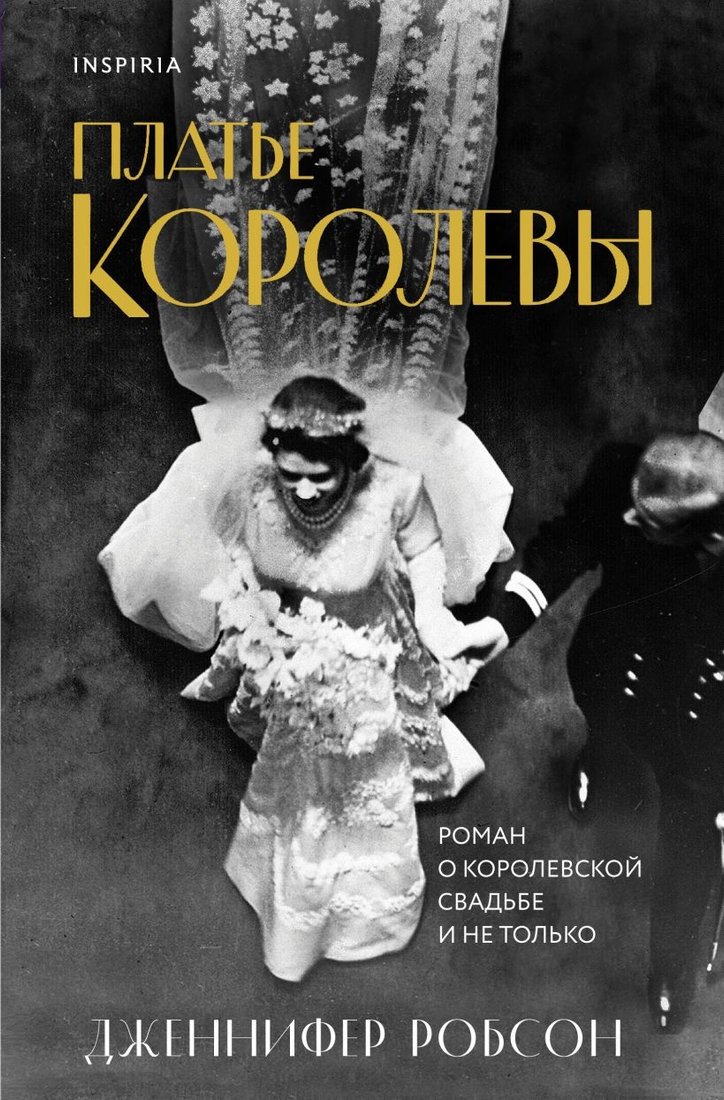 

Книга издательства Inspiria. Платье королевы (Робсон Дж.)