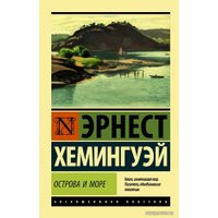 Книга издательства АСТ. Острова и море (Хемингуэй Эрнест)