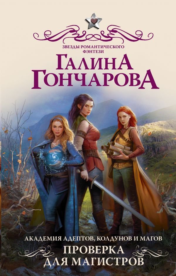 

Книга издательства АСТ. Академия адептов, колдунов и магов. Проверка для магистров (Гончарова Галина Дмитриевна)