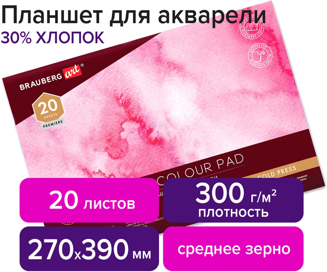 

Планшет для акварели BRAUBERG Art 113252 (20 л)