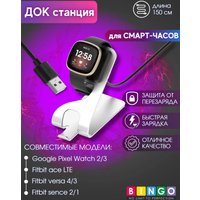 Док-станция Bingo для Google Pixel Watch 2/3/FITBIT Ace LTE/Versa 3/4/Sense 1/2 (белый)