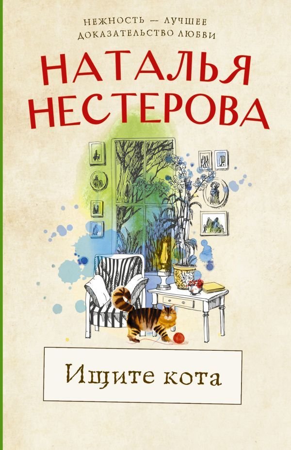 

АСТ. Ищите кота (Нестерова Наталья Владимировна)