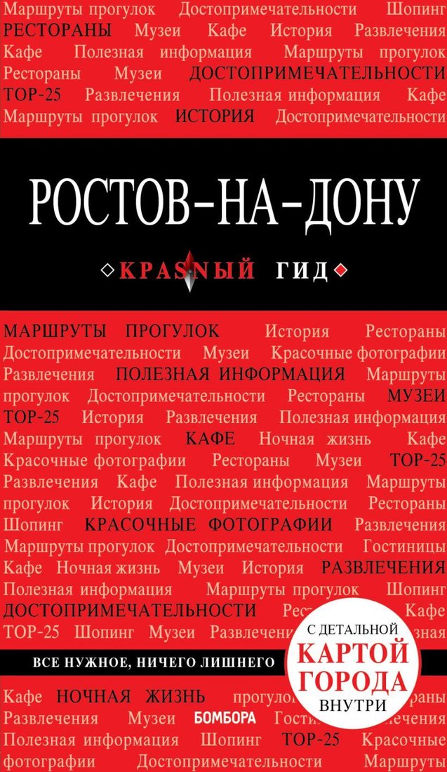 

Книга издательства Эксмо. Ростов-на-Дону: путеводитель + карта (Феоктистова/Анастасия Андреевна.)