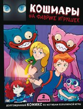 Кошмары на фабрике игрушек. Выпуск 2 (Новикова Владлена)
