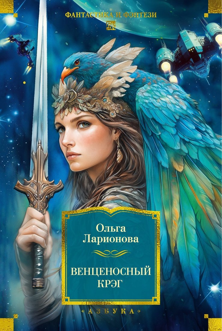 

Книга издательства Азбука. Венценосный крэг, твердая обложка (Ларионова Ольга)