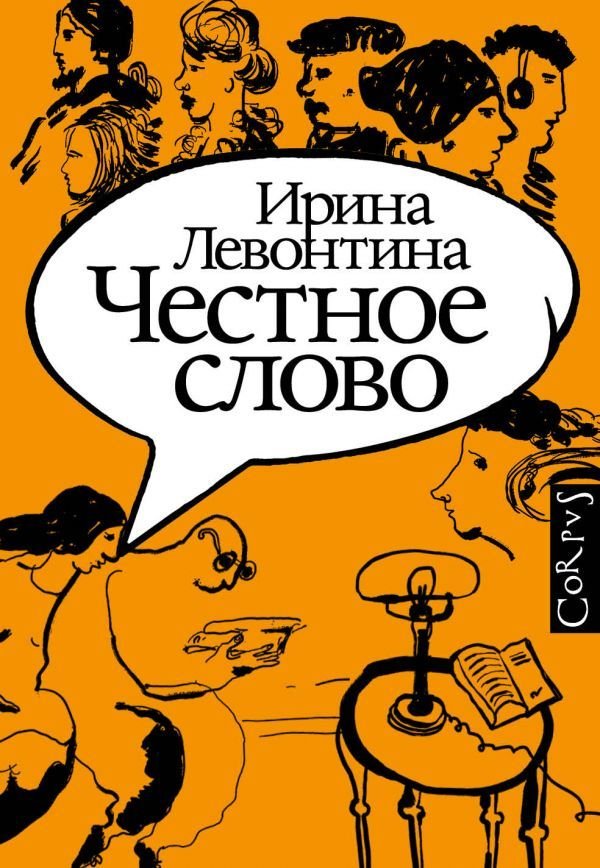 

Учебное пособие издательства АСТ. Честное слово