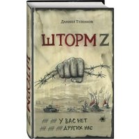 Книга издательства Яуза. У вас нет других нас. Шторм Z (Туленков Даниил) в Борисове