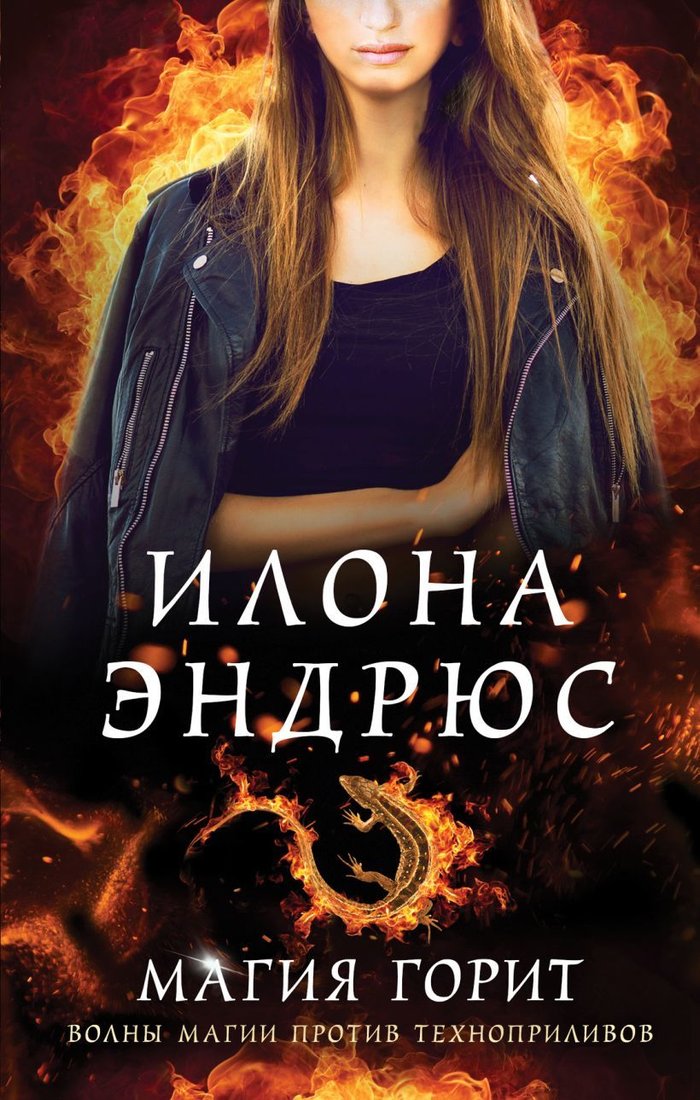 

Книга издательства Эксмо. Магия горит 978-5-04-109093-7 (Илона Эндрюс)