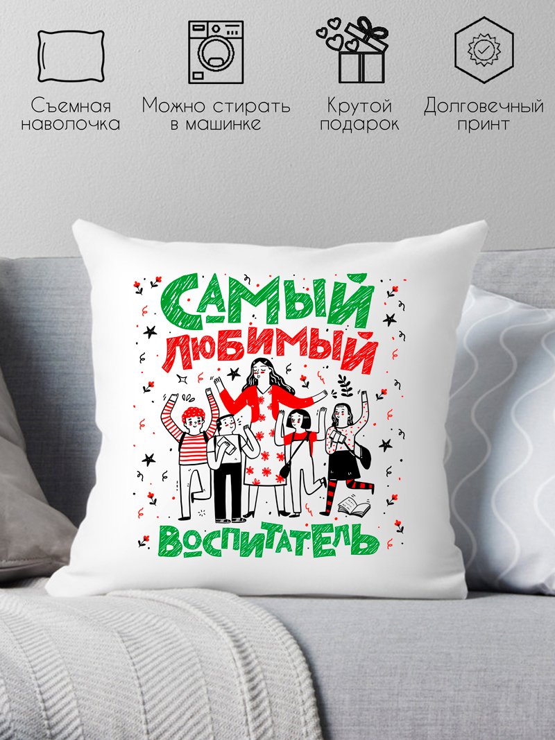 

Декоративная подушка Print Style Самый любимый воспитатель 40x40plat5