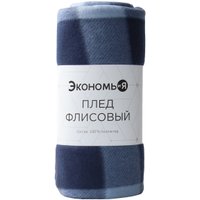 Плед Экономь и Я Клетка 9849872 (150x130, синий) в Орше