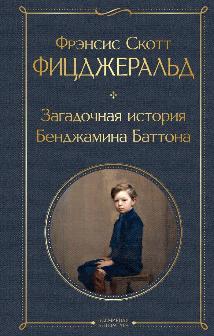 

Книга издательства Эксмо. Загадочная история Бенджамина Баттона (Фицджеральд Ф.)