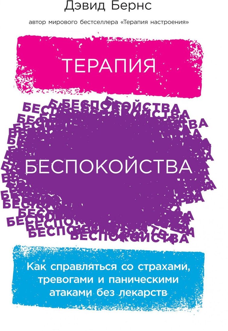 

Альпина Паблишер. Терапия беспокойства. Как справляться со страхами, тревогами и паническими атаками без лекарств (Дэвид Бернс)