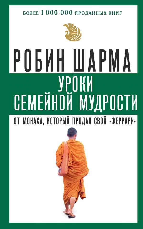 

Книга издательства АСТ. Уроки семейной мудрости от монаха, который продал свой "феррари" (Шарма Робин)