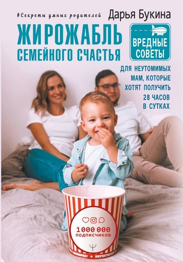 

АСТ. Жирожабль семейного счастья. Вредные советы для неутомимых мам, которые хотят получить 28 часов в сутках