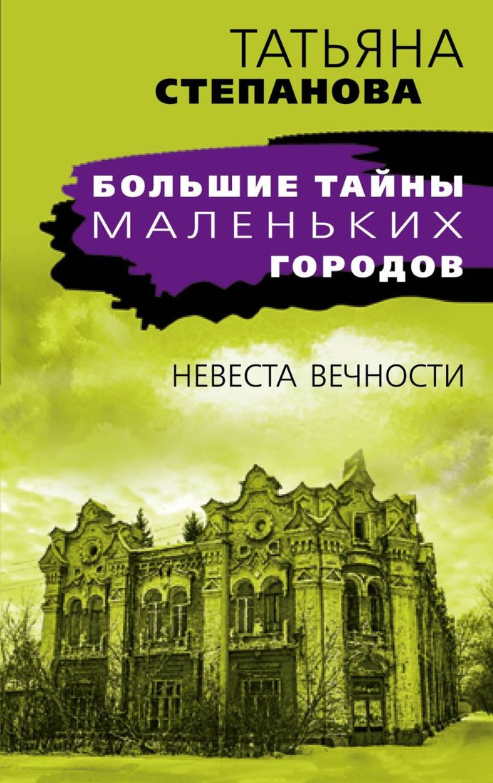 

Книга издательства Эксмо. Невеста вечности (Степанова Т.)