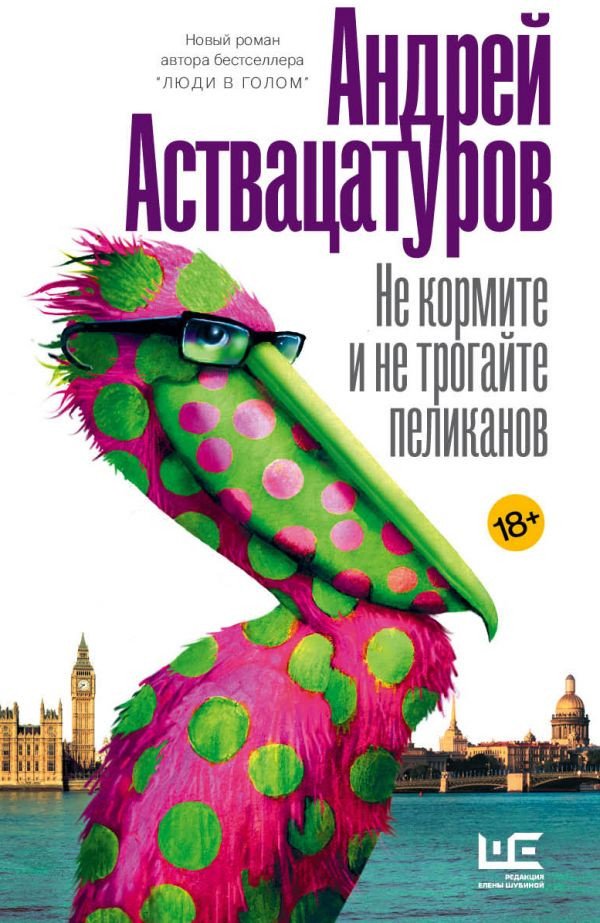 

Книга издательства АСТ. Не кормите и не трогайте пеликанов (Аствацатуров А.)