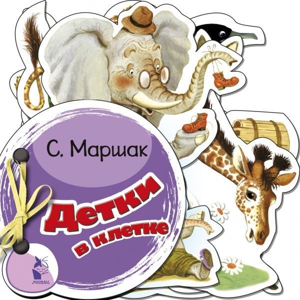 

АСТ. Детки в клетке 9785171077778 (Маршак Самуил Яковлевич)