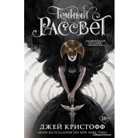 Книга издательства АСТ. Темный рассвет (Кристофф Джей)