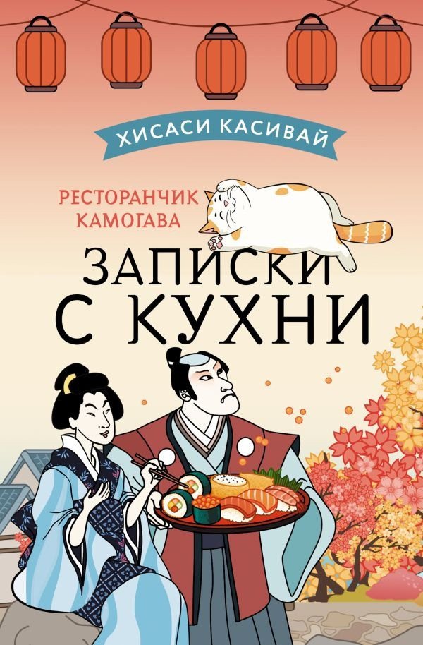 

Книга издательства АСТ. Ресторанчик Камогава. Записки с кухни 9785171510473 (Касивай Х.)