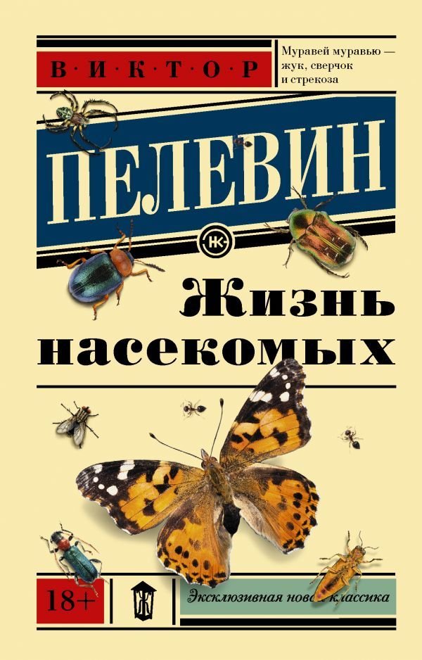 

АСТ. Жизнь насекомых (Пелевин Виктор Олегович)
