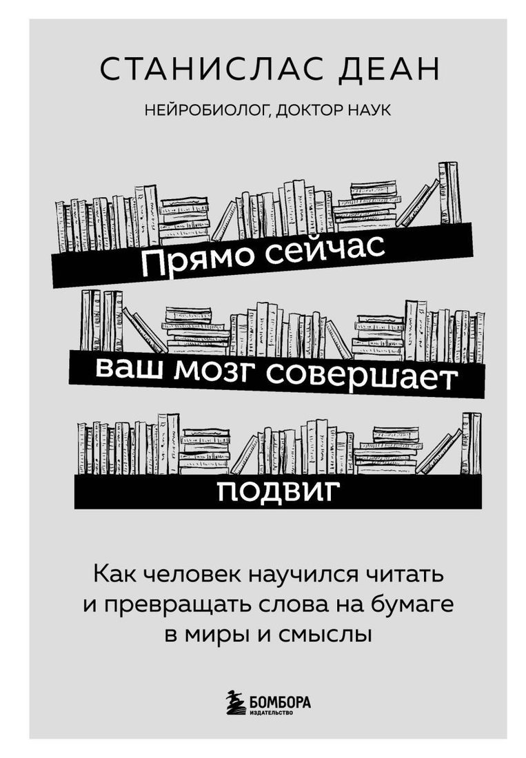 

Книга издательства Эксмо. Прямо сейчас ваш мозг совершает подвиг. Как человек научился читать и превращать слова на бумаге в миры и смыслы