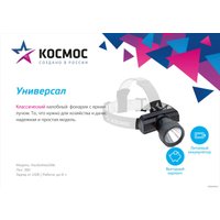 Фонарь КОСМОС KocAcHead3W