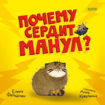 Книга издательства Clever. Книжки-картинки. Почему сердит манул? Твердая обложка (Фельдман Елена)