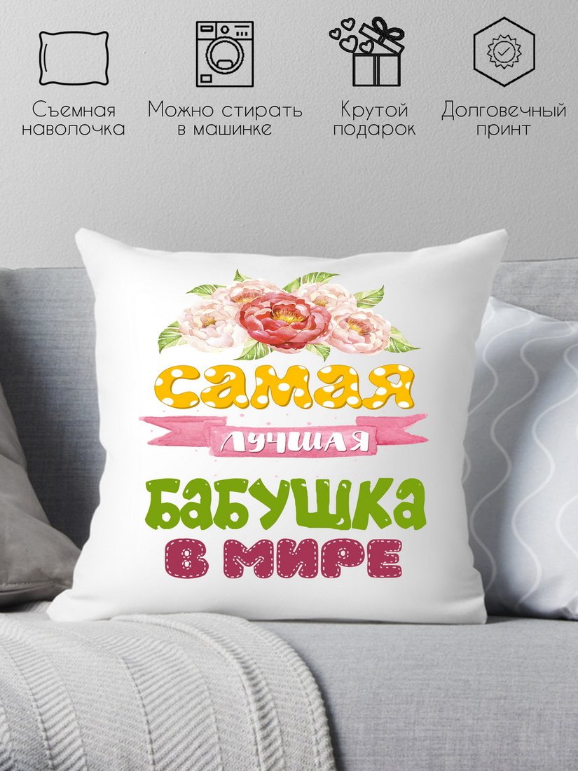

Декоративная подушка Print Style Самая лучшая бабушка в мире 40x40plat72 (40x40 см)
