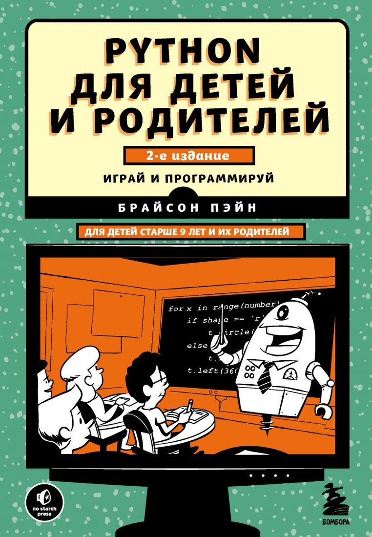 

Книга издательства Эксмо. Python для детей и родителей. 2-е издание (Брайсон Пэйн)