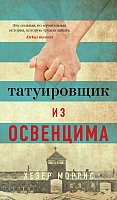 

Книга издательства Азбука. Татуировщик из Освенцима (Моррис Х.)