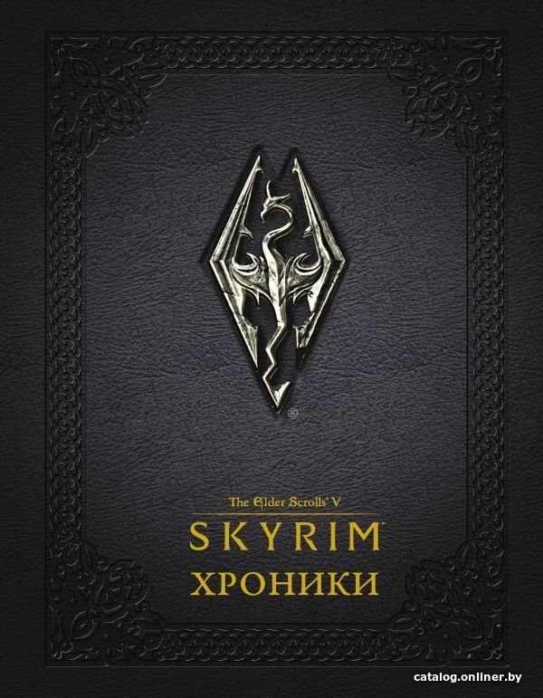 Книга издательства АСТ. Скайрим: Хроники