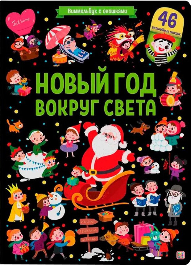 

Книга издательства Malamalama Виммельбух с окошками. Новый год вокруг света
