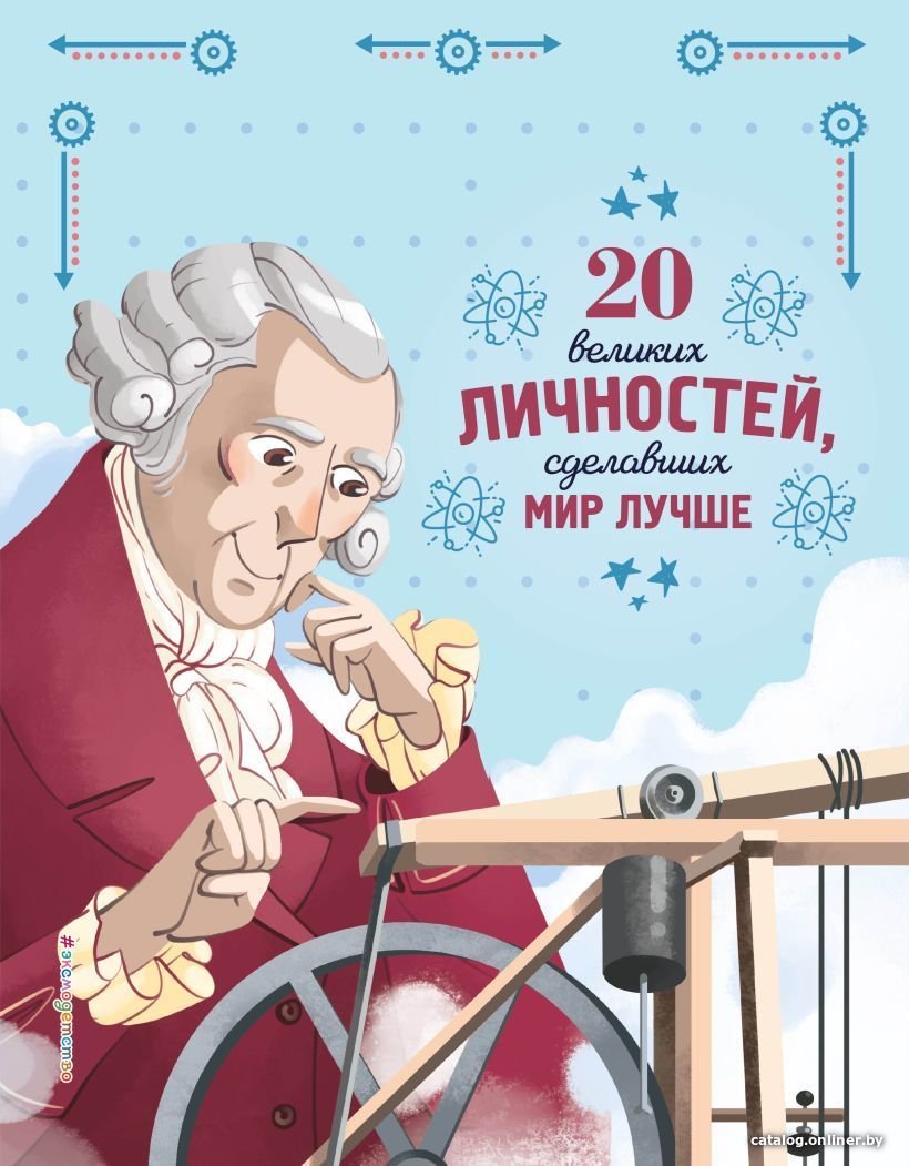 Книга издательства Эксмо. 20 великих личностей, сделавших мир лучше (Сантини Габриэлла)