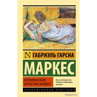  АСТ. Вспоминая моих несчастных шлюшек 9785170849260 (Гарсиа Маркес Габриэль)