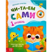 Учебное пособие издательства Буква-ленд Читаем сами. 1 уровень