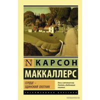 Книга издательства АСТ. Сердце - одинокий охотник