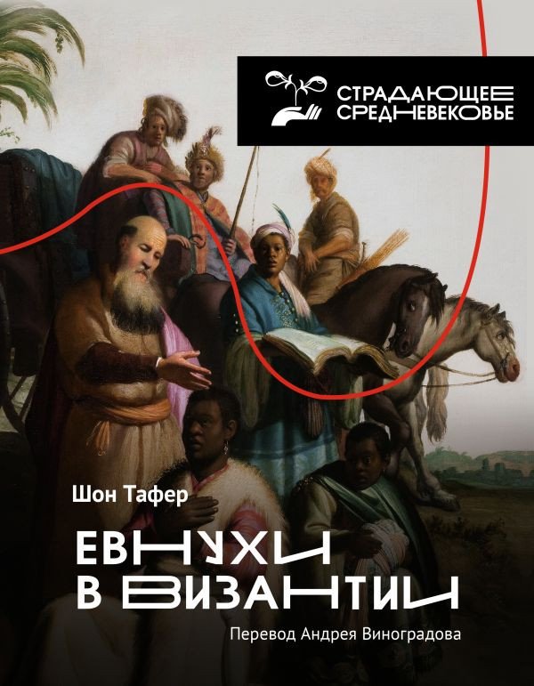 

Книга издательства АСТ. Евнухи в Византии (Тафер Ш., Виноградов А.)