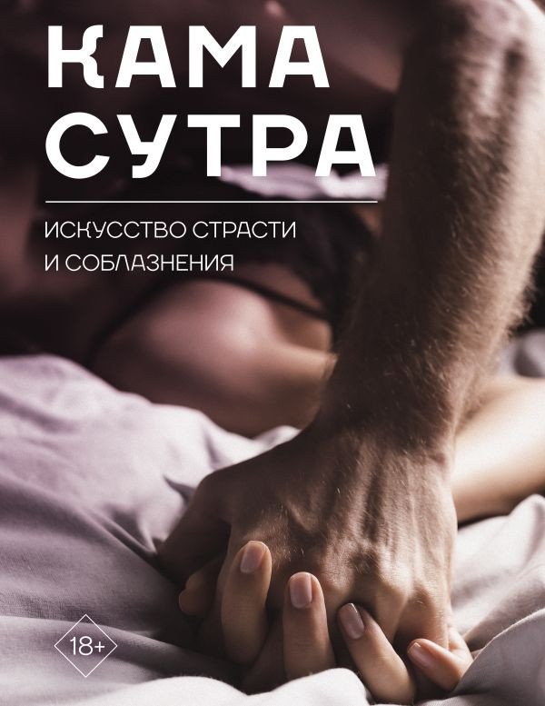 

Книга издательства АСТ. Камасутра. Искусство страсти и соблазнения 9785171605735