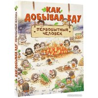 Книга издательства АСТ. Как добывал еду первобытный человек (Дуань Чжан Ц.)
