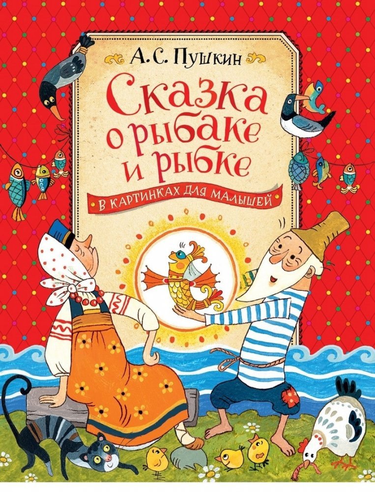 

Книга издательства Росмэн. Сказка о рыбаке и рыбке (Пушкин А.)