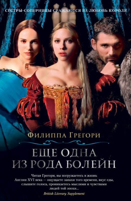 

Книга издательства Азбука. Еще одна из рода Болейн 9785389178694 (Грегори Ф.)