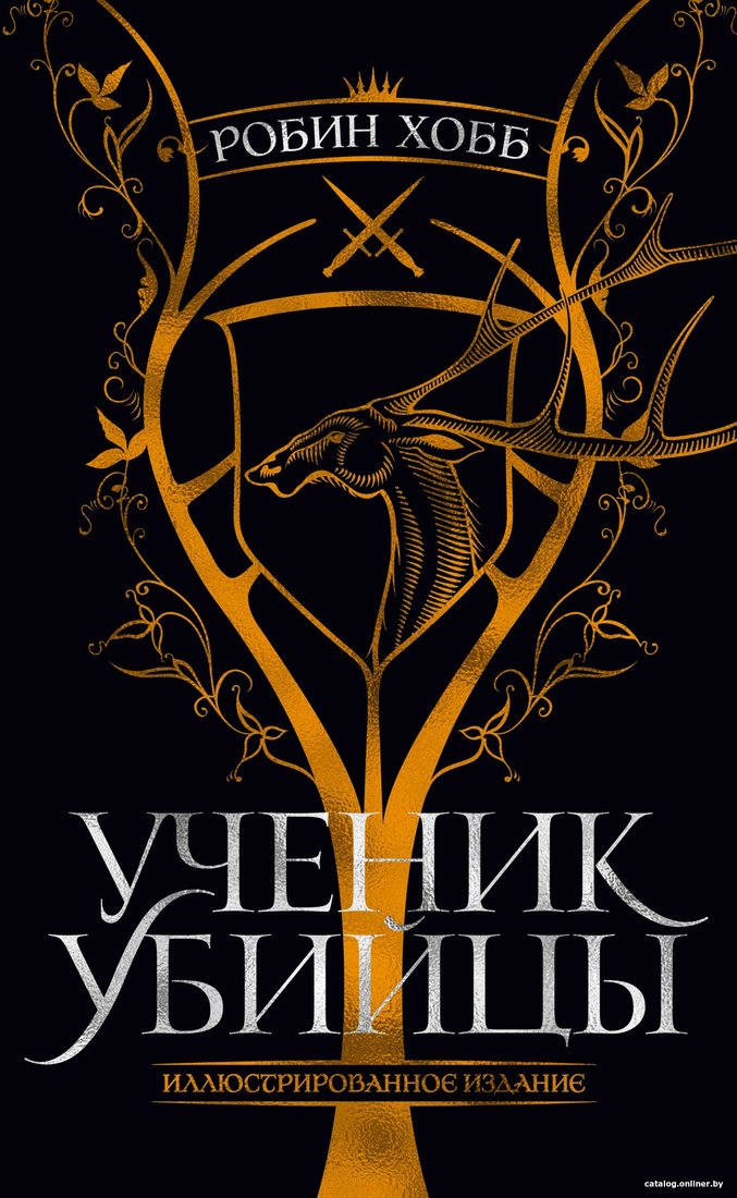 Книга издательства Азбука. Ученик убийцы. Иллюстрированное издание (Хобб Р.)