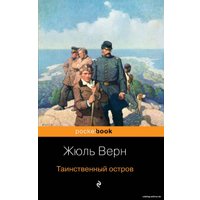 Книга издательства Эксмо. Таинственный остров 978-5-04-100990-8 (Верн Жюль)